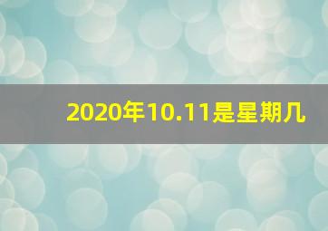 2020年10.11是星期几