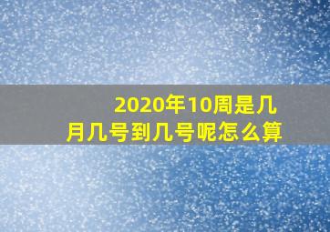 2020年10周是几月几号到几号呢怎么算