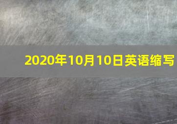 2020年10月10日英语缩写