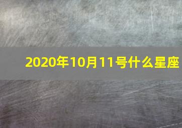 2020年10月11号什么星座