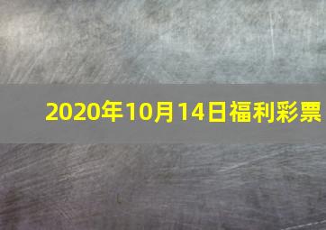 2020年10月14日福利彩票