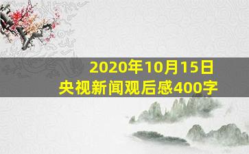 2020年10月15日央视新闻观后感400字