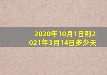 2020年10月1日到2021年3月14日多少天