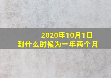 2020年10月1日到什么时候为一年两个月