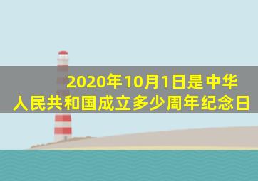 2020年10月1日是中华人民共和国成立多少周年纪念日