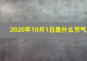 2020年10月1日是什么节气