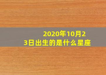 2020年10月23日出生的是什么星座