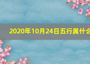 2020年10月24日五行属什么