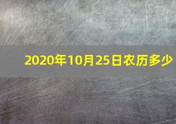 2020年10月25日农历多少