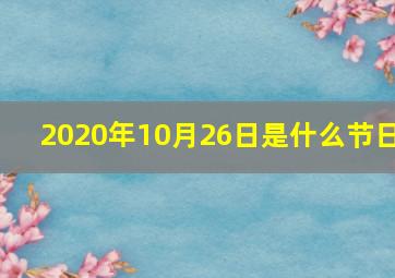 2020年10月26日是什么节日