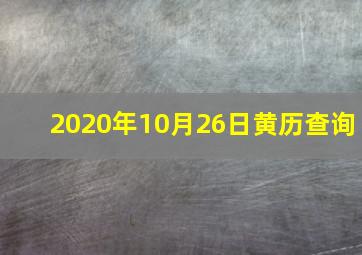 2020年10月26日黄历查询