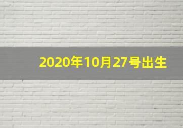 2020年10月27号出生