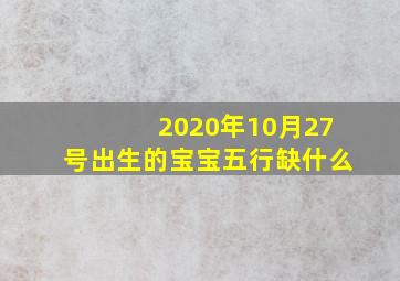 2020年10月27号出生的宝宝五行缺什么