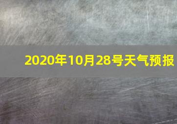 2020年10月28号天气预报