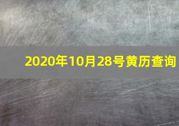 2020年10月28号黄历查询