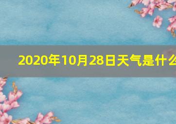 2020年10月28日天气是什么