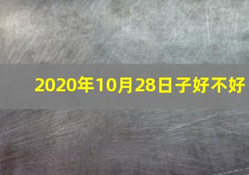 2020年10月28日子好不好