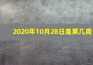 2020年10月28日是第几周