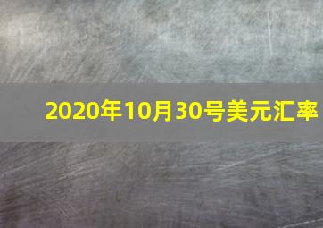 2020年10月30号美元汇率