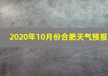 2020年10月份合肥天气预报