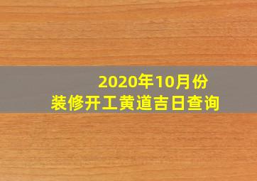 2020年10月份装修开工黄道吉日查询