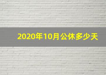 2020年10月公休多少天