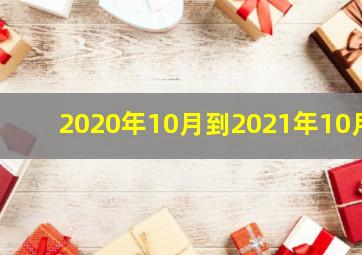 2020年10月到2021年10月