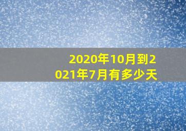 2020年10月到2021年7月有多少天