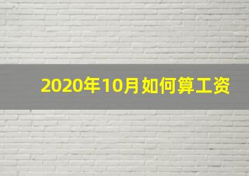 2020年10月如何算工资