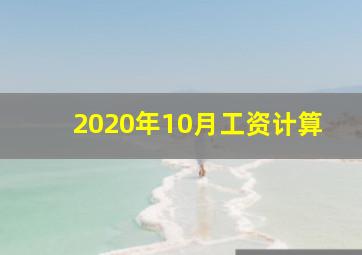 2020年10月工资计算