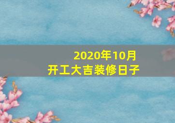 2020年10月开工大吉装修日子