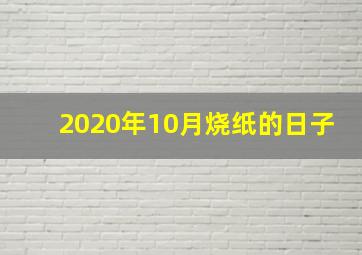 2020年10月烧纸的日子