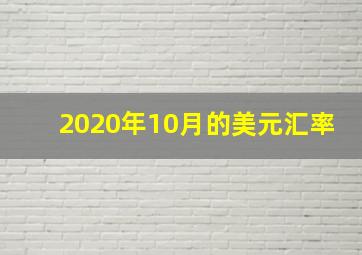 2020年10月的美元汇率