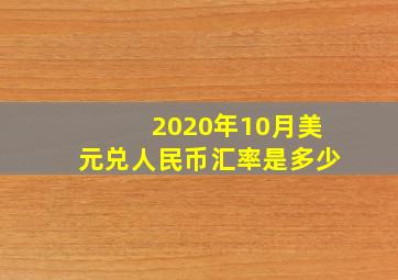 2020年10月美元兑人民币汇率是多少