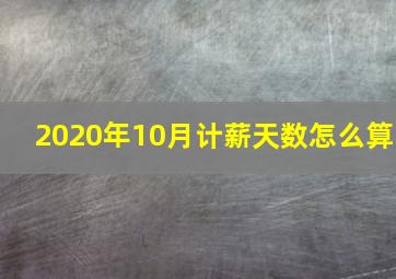 2020年10月计薪天数怎么算