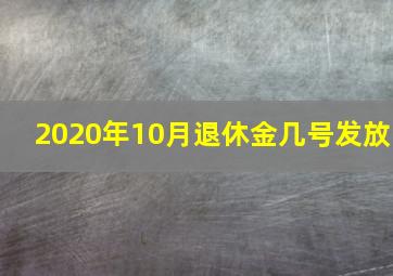 2020年10月退休金几号发放