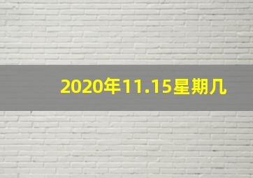 2020年11.15星期几