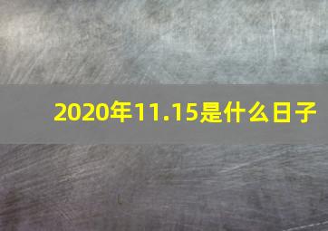 2020年11.15是什么日子