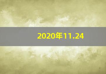 2020年11.24