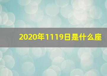 2020年1119日是什么座