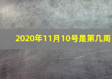 2020年11月10号是第几周