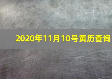 2020年11月10号黄历查询