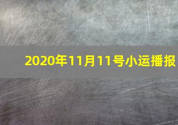 2020年11月11号小运播报