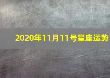 2020年11月11号星座运势