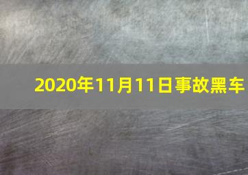 2020年11月11日事故黑车