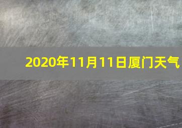 2020年11月11日厦门天气