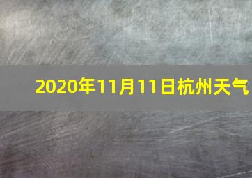 2020年11月11日杭州天气