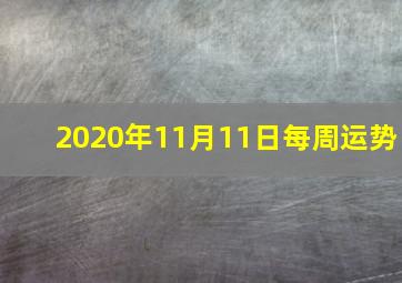 2020年11月11日每周运势