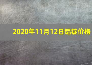 2020年11月12日铝锭价格