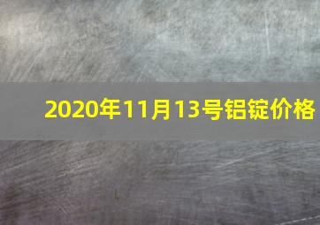 2020年11月13号铝锭价格